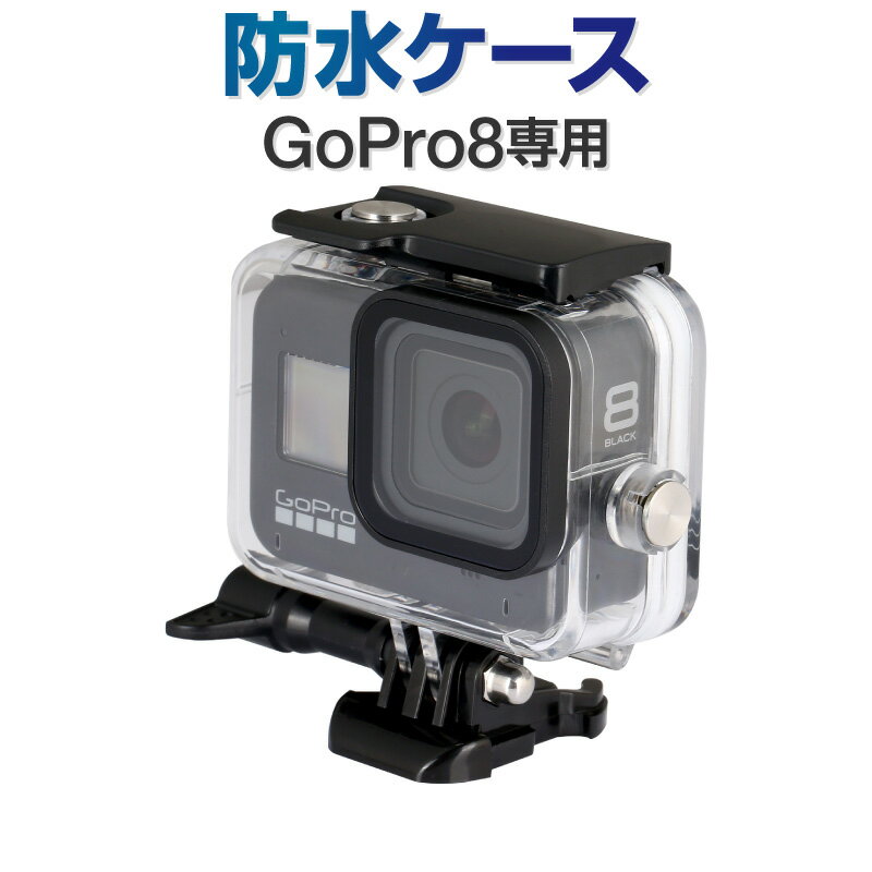 HERO8 Black 防水ハウジング 防水ケース 40m防水 GoPro ゴープロ 用 アクセサリー フレーム 防水検査済 海 水中