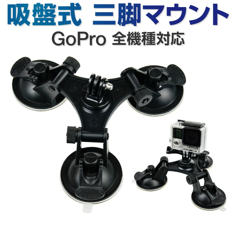 楽天ホビナビGoPro 用 アクセサリー 三脚吸盤マウント レバー式 3点留め ボールジョイント 360° 三脚ネジ 三脚用アダプター付き ゴープロ HERO8 Max HERO7 Session Osmo Action オスモアクション アクションカメラ対応