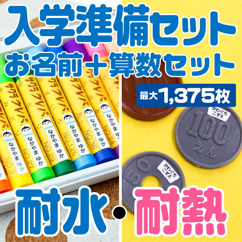【最大500円OFFまとめ買いクーポン!】おなまえシール お名前シール 名前シール 自社 工場 製作所 直送 入学準備2点セット(お名前シール+算数セット) 算数シール ネームシール 200デザイン 最大1375枚 食洗機 レンジ 耐水 防水 [◆]
