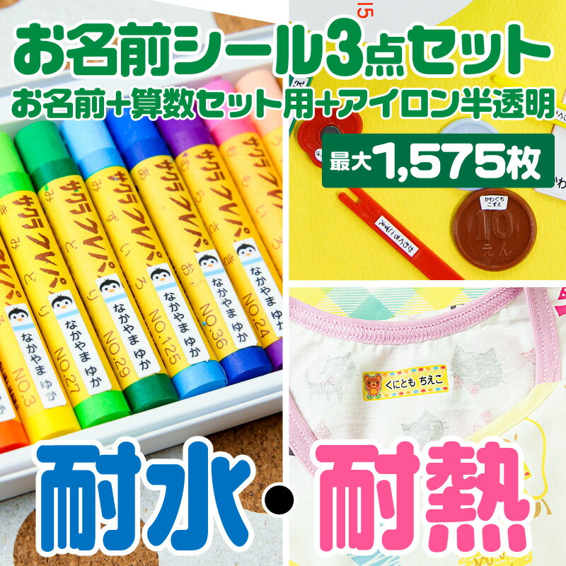 【最大500円OFFまとめ買いクーポン!】おなまえシール お名前シール 名前シール 自社 工場 製作所 直送 お得な3点セット(お名前シール+算数セット+アイロン半透明) 算数シール 布用 アイロンシール ネームシール 200デザイン 最[◆]