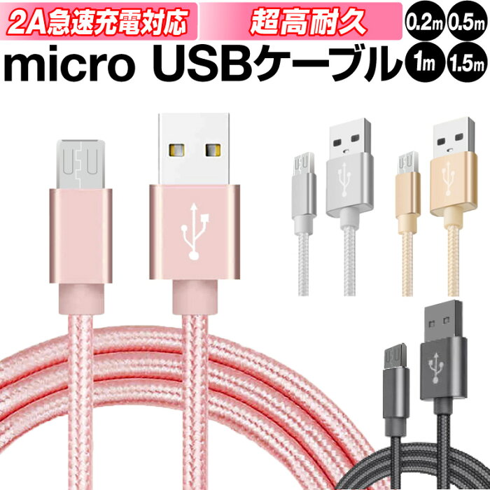 micro USBケーブル マイクロUSB Android用 0.25m 0.5m 1m 1.5m 充電ケーブル スマホケーブル 充電器 Xperia Galaxy AQUOS モバイルバッテリー 急速充電 データ転送 Xperia XZs/Xperia XZ/Xperia X compact 充電 スタイリッシュ