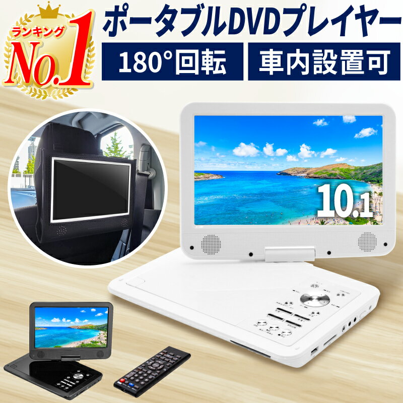 【レビューを書くと1,890円相当の保護フィルムプレゼント】【1年保証】【楽天1位！選べる2色】【あす楽対応】10.1インチ DVDプレイヤー ポータブル DVDプレーヤー ポータブルDVDプレーヤー ポータブルDVDプレイヤー 車 12v 車載 内蔵バッテリー 音楽 DVD ビデオ USBメモリ