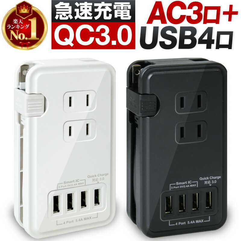 【楽天1位】電源タップ USB コンセント acアダプター 