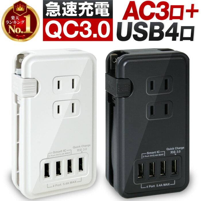 【セール10％OFF★24時間限定】【楽天1位】電源タップ USB コンセント acアダプター QC3.0 usb 充電器 急速充電 電源タップ USBタップ 急速充電器 スマホ充電器 携帯充電器 usb電源アダプタ Quick Charge 3.0 acアダプター iphone13 iphone13 mini iphone13 pro iphone13