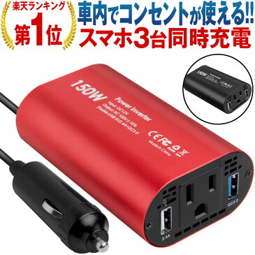 【楽天1位】インバーター 12V 100V 車 シガーソケット コンセント QC3.0 DC AC カーインバーター 150W ac 電源 変換 車載充電器 USB 2ポート 急速充電 急速充電器 充電器 カーチャージャー シガーソケット usb インバータ QuickCharge