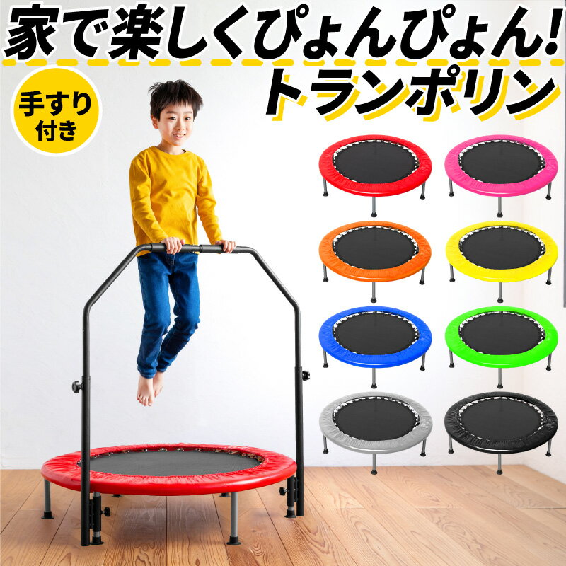 【セール500円OFF★24時間限定】トランポリン 手すり付き 子供 子供用 大人用 ダイエット 家庭用 直径102cm 耐荷重110kg 室内 折りたたみ可能 手すり高さ調整可能 手すり 折りたたみ 静音 スプリング 102cm スポーツ 省スペース コンパクト収納 組み立て式 あそび 誕生日