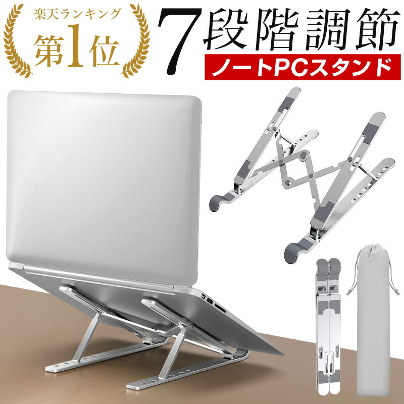 【8/23 1:59まで！ポイント10倍！】【楽天1位】ノートパソコンスタンド pcスタンド ノート ノートPCスタンド パソコンスタンド タブレットスタンド スタンド アルミスタンド ラップトップスタンド ノートパソコン ゲーミングPC ゲーム テレワーク 持ち運び ノート コンパクト