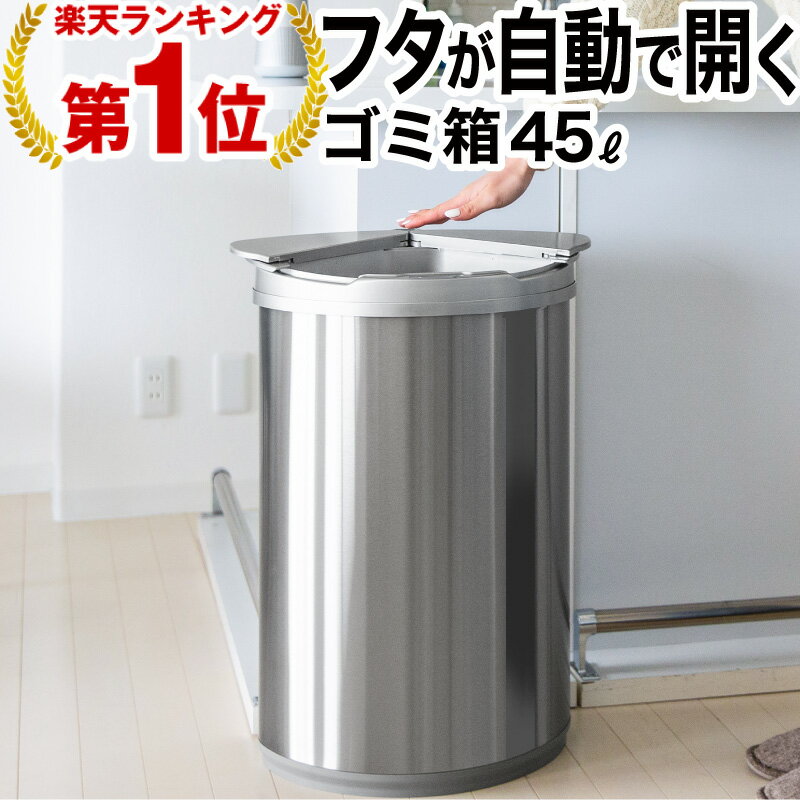 【楽天1位 あす楽対応】ゴミ箱 45リットル 45l 自動開閉ゴミ箱 ゴミ箱 自動 ダストボックス 自動ゴミ箱 45リットル センサー付きゴミ箱 ごみ箱 くずかご ごみばこ おしゃれ キッチン フタが手に当たらない ニオイ漏れにくい オシャレ モダン シンプル