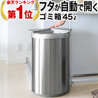 ゴミ箱 45リットル 45l 自動開閉ゴミ箱 ゴミ箱 自動 ダストボックス 自動ゴミ箱 45リットル センサー付きゴミ箱 ごみ箱 くずかご ごみばこ おしゃれ キッチン フタが手に当たらない ニオイ漏れにくい オシャレ モダン シンプル