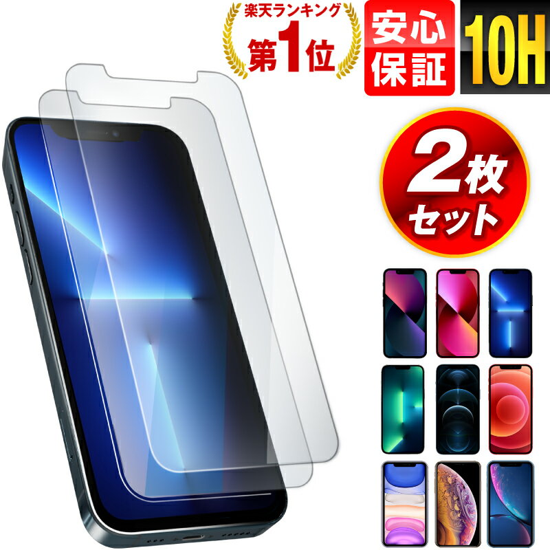 【15％OFFクーポン配布中】【2枚入】iPhone13 ガラスフィルム iPhone13 mini iPhone13 Pro 13 Pro Max iPhoneSE3 SE3 第3世代 保護フィルム iPhone ガラスフィルム ブルーライトカット iPhone12 iPhone11 se 第2世代 X XS XSMax XR 8 7 6