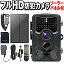 防犯カメラ フルHD ソーラーパネルセット トレイルカメラ ワイヤレス 屋外 電池式 小型 sdカード録画 ケーブル 無線 モニターセット モニター付き 録画機能付き 人感センサー 動体検知 監視カメラ 200万画素 防水 防塵 高精度センサー 長時間 簡単設置 32GBメモリーカード