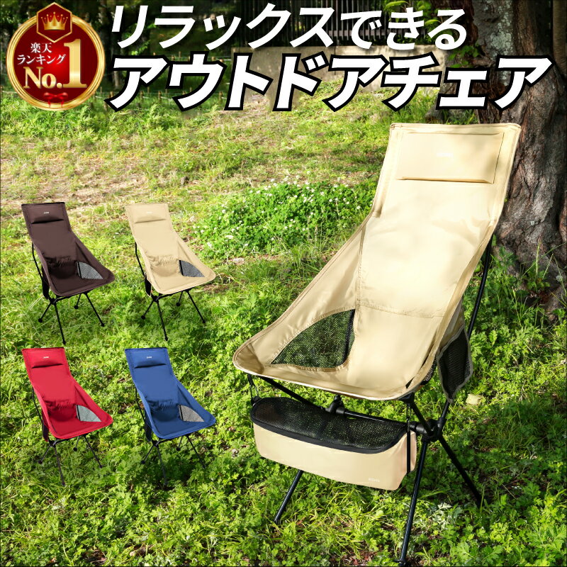 【楽天1位】アウトドアチェア ハイバック キャンプ チェア キャンプ用品 キャンプ椅子 レジャーチェアキャンプチェア 折りたたみ椅子 ハイバックチェア キャンピングチェア キャンプいす コンパクト 組み立て簡単 超軽量 持ち運び リクライニング