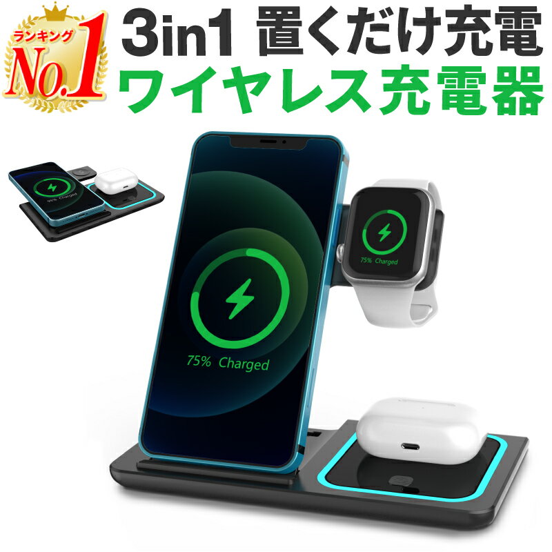 【楽天1位】ワイヤレス充電器 3in1 15w apple watch 充電器 ワイヤレスチャージャー 充電スタンド Qi急速充電 急速ワ…