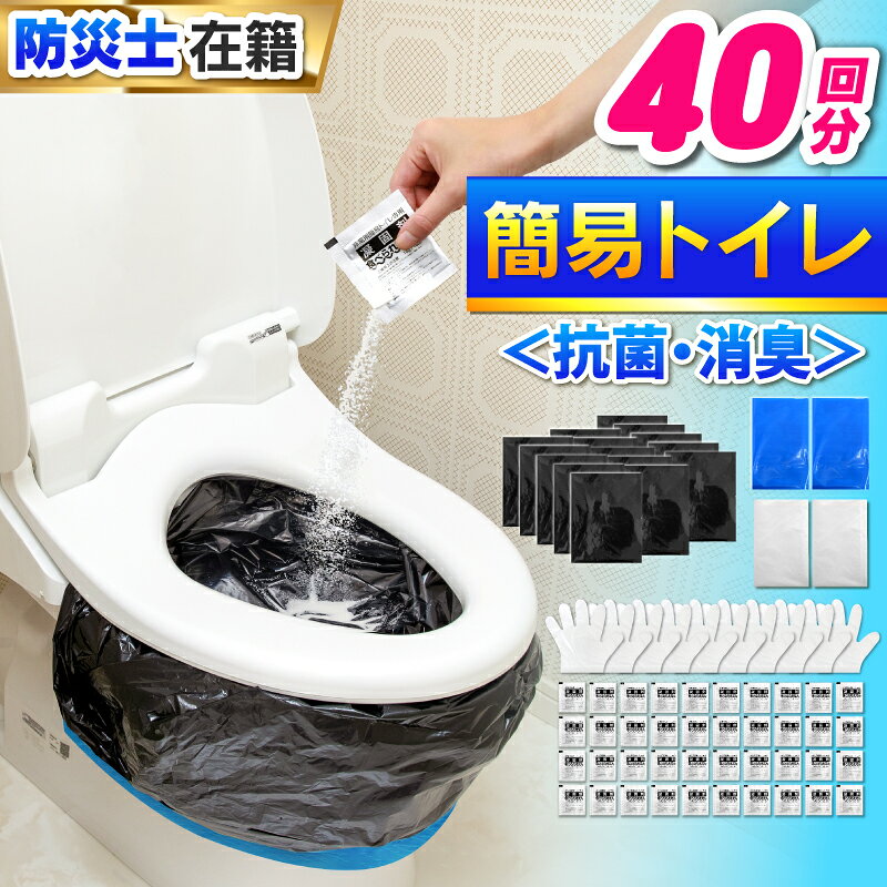 【楽天1位】【15年保存】簡易トイレ 非常用 非常用トイレ 携帯トイレ 断水トイレ 携帯用トイレ シート 40枚入り 非常トイレ 携帯トイレ女性 避難 長期保存 防災 トイレ 非常用 アウトドア キャンプ 防臭袋付 抗菌 簡易トイレ 50回 簡易トイレのサムネイル