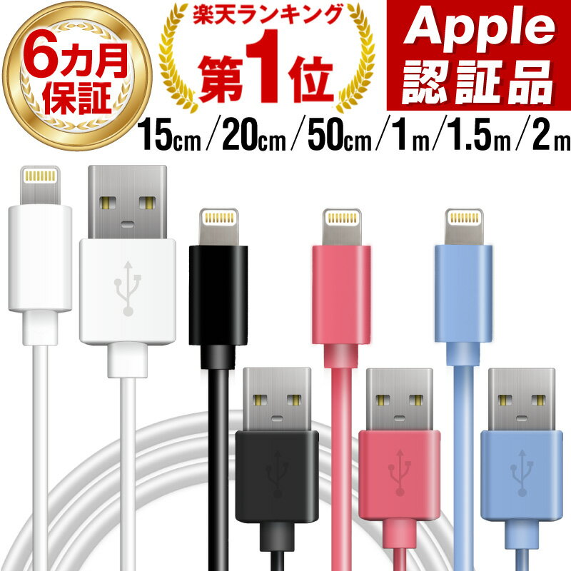 【2本購入で150円OFFクーポン配布中】【楽天1位！180日間長期保証】iphone14 充電 ケーブル 充電ケーブル iphone 充電器 認証 急速 ライトニングケーブル apple認証 15cm 20cm 50cm 1m 1.5m 2m lightningケーブル mfi認証 純正 iphone純正ケーブル ipad iphone13