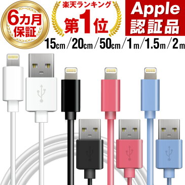 【2本購入で150円OFFクーポン配布中】【楽天1位！180日間長期保証】iphone 充電 ケーブル 充電ケーブル iphone 充電器 認証 急速 ライトニングケーブル apple認証 15cm 20cm 50cm 1m 1.5m 2m lightningケーブル mfi認証 純正 iphone純正ケーブル ipad iphone13