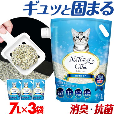 猫砂 猫用 トイレ 7L×3袋 飛び散り防止 無香タイプ 猫 ニオイをとる砂 天然ベントナイト 猫トイレ 消臭 抗菌 サンド 7L*3袋セット ベントナイト まとめ買い 7リットル 飛び散らない 無添加 システムトイレ システム