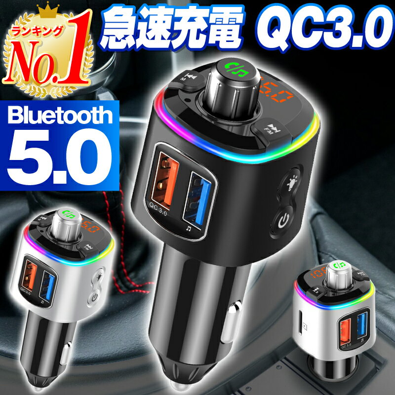 【楽天1位】fmトランスミッター bluetooth 高音質 トランスミッター bluetooth 車 usb 5.0 5 シガーソケット カーチャージャー 車載充電器 iphone Android スマホ iPhone14 iPhone14Plus iPhone14Pro iPhone14ProMax ハンズフリー通話可能