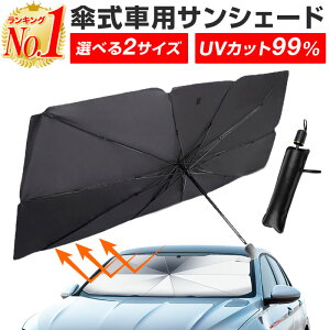 【楽天1位】サンシェード 車 フロント フロントガラス フロントサンシェード サンシェイド 傘 傘型 おしゃれ カー用品 車用 折り畳み 折りたたみ 軽自動車 日よけ 日除け 遮光 遮熱 折りたたみ傘 UV UV99%カット 紫外線カット 紫外線対策 暑さ対策 2023 収納ケース付