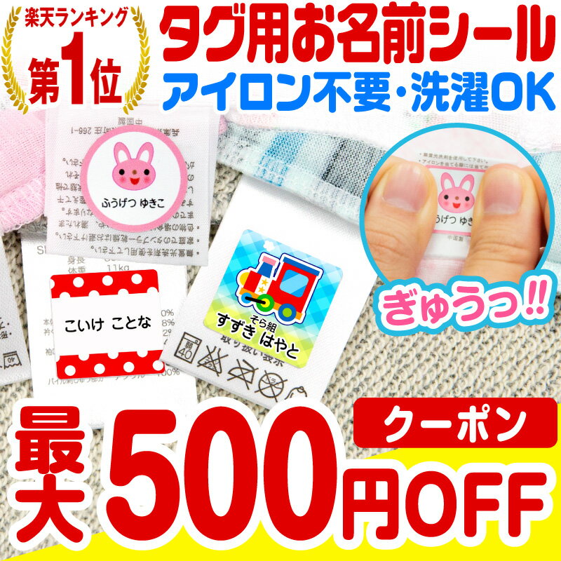 【最大500円OFFまとめ買いクーポン!】【楽天1位】名前シール お名前シール おなまえシール なまえシール 自社 工場 製作所 直送 防水 アイロン不要 入学 ノンアイロン 布 タグ用 最大159枚 200デザイン以上 ネームシール 国内工場 大人 食洗[◆]