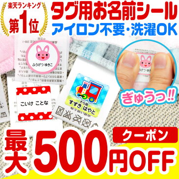 【最大500円OFFまとめ買いクーポン!】【楽天1位】名前シール お名前シール おなまえシール なまえシール 自社 工場 製作所 直送 防水 アイロン不要 入学 ノンアイロン 布 タグ用 最大159枚 200デザイン以上 ネームシール 国内工場 大人 食洗[◆]