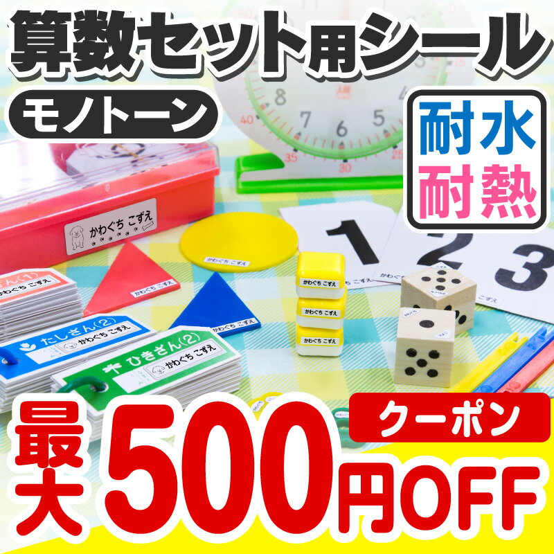 【最大500円OFFまとめ買いクーポン!】お名前シール 名前シール おなまえシール なまえシール 算数セット 算数シール ネームシール シンプルデザイン 食洗機 レンジ 耐水 防水 漢字 入学祝 入園祝 卒園祝 シンプル キャラクタ 上履き おむつ [◆]