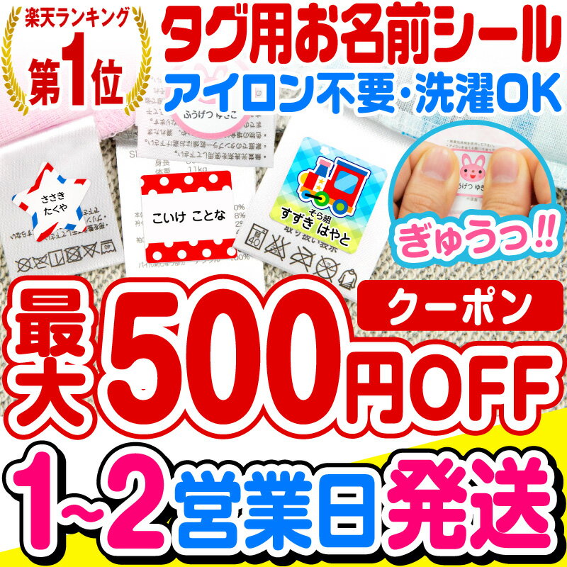 【9/1限定★18時〜全商品10％OFFクーポン発行中】【1〜2営業日で出荷中】【最大500円OFFまとめ買いクーポン!】【楽天1位】名前シール お名前シール おなまえシール なまえシール 自社 工場 製作所 直送 防水 アイロン不要 入学 ノンアイロン 布 タグ用 最大159枚 200デ [◆]