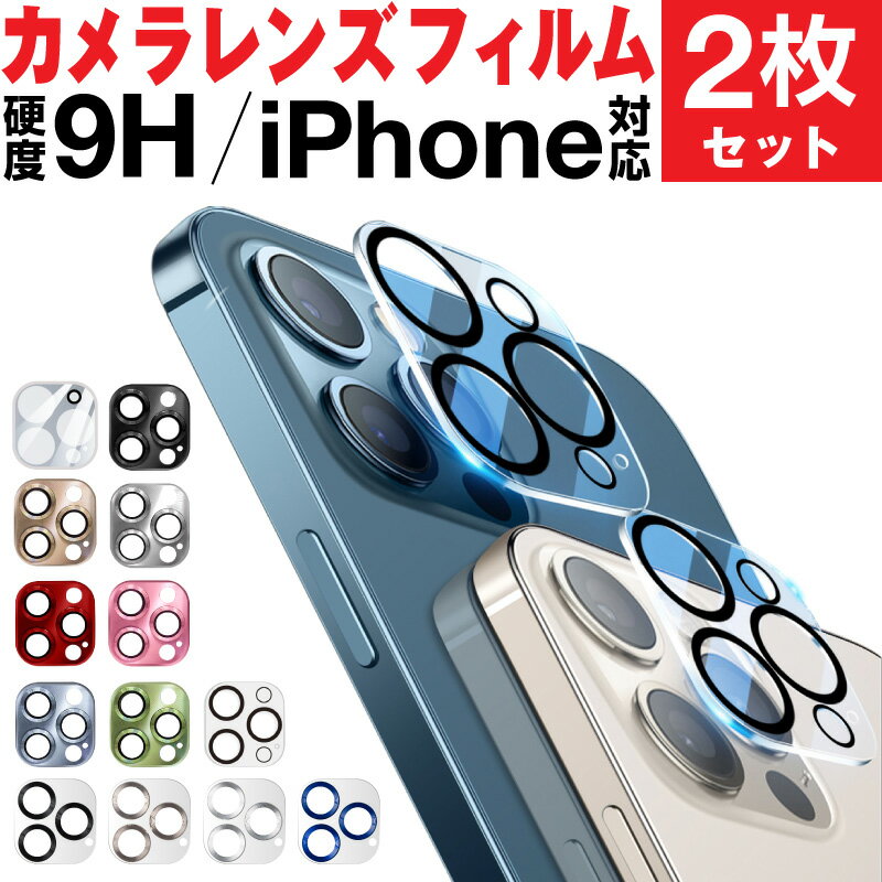 【60日保証】【2枚組】iphone13 iphone13 mini iphone13 pro iphone13 pro max iPhone12 iPhone12 Pro iPhone12 Pro Max iPhone12 mini カメラレンズ カメラレンズフィルム カメラレンズ保護フィルム カメラカバー ガラスフィルム 全面保護