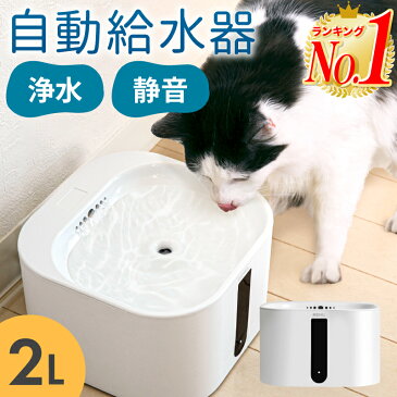 【楽天1位 あす楽対応】自動給水器 ペット 猫 自動水やり器 自動水やり機 給水器 水飲み器 みずのみ器 2L 自動 浄水 超静音 40DB ペット 猫 猫用 ねこ ネコ 犬 犬用 いぬ おしゃれ お手入れ簡単 水 超静音 循環式 水やり 活性炭