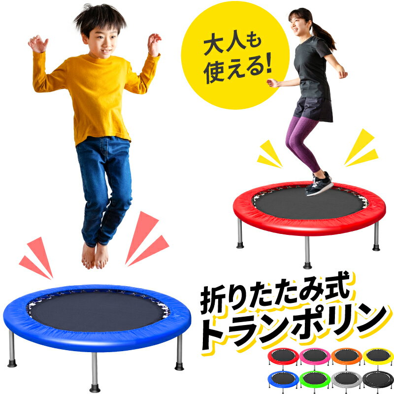 【楽天1位】トランポリン 子供 室内 子供用 大人用 ダイエット 家庭用 直径102cm 耐荷重110kg 室内 折りたたみ可能 折りたたみ 静音 スプリング 102cm スポーツ 省スペース コンパクト収納 組み立て式 あそび 誕生日 子供 プレゼント 大人用