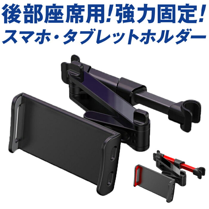 【セール100円OFF★28時間限定】【あす楽対応】タブレットホルダー 車 後部座席 スマホホルダー 車載ホルダー ホルダー iPad 車載 伸縮アームスタンド 後部座席 ヘッドレスト スマホ タブレット カー用品 ドライブ モニター 動画鑑賞RS iPhone iPad