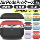 Airpods Pro proケース ケース カバー AirpodsPro エアーポッズプロ かわいい キャラクター 保護カバー 新型 シリコンケース カラーシリコンケース 本体 装着 アップル イヤホン apple アクセサリー シリコン ケース