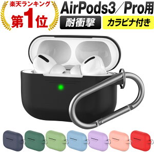 【10/1限定！全商品11%OFFクーポン】【楽天1位】Airpods Pro proケース ケース カバー AirpodsPro エアーポッズプロ カラビナ かわいい キャラクター 保護カバー 新型 シリコンケース カラーシリコンケース 本体 装着 アップル イヤホン apple アクセサリー 耐衝撃 ワイヤレ