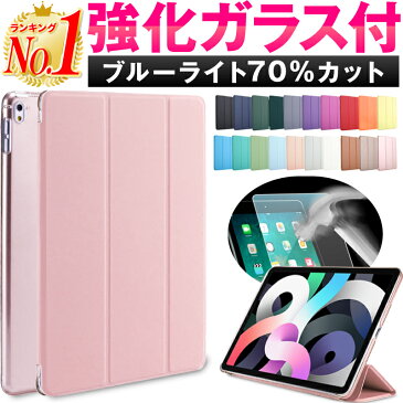 【ポイント6倍】【強化ガラスセット ブルーライトカット】【楽天1位】iPad ケース Air5 mini6 2021 第9世代 ipadケース 第8世代 第7世代 第6 第5 第3世代 10.9インチ 10.2インチ 9.7インチ 12.9インチ 11インチ 10.5インチ mini5 mini4 mini3 mini2 Air4 Air3 Air2 Air pro