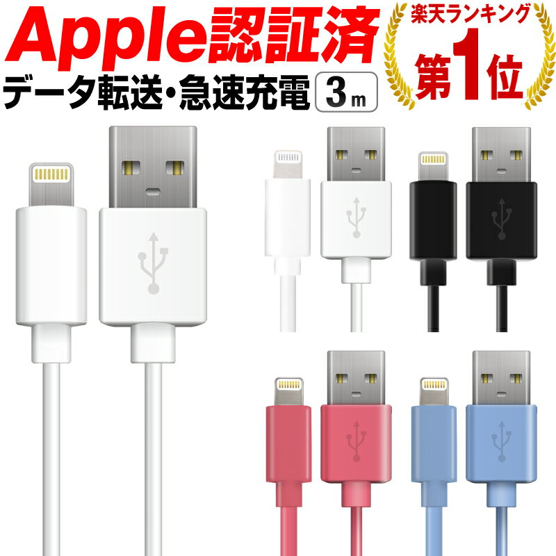 【楽天1位】iphone 充電 ケーブル ライトニングケーブ