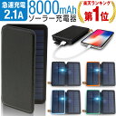 【楽天1位】ソーラーチャージャー ソーラー充電器 モバイルバッテリー ソーラー 大容量 8000mA ...