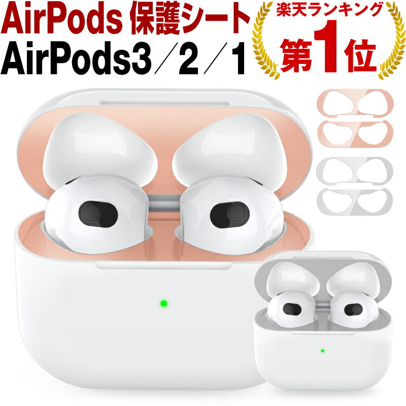 【楽天1位】AirPods ダストガード 第3世代 第三世代 第2世代 第二世代 第一世代 第1世代 金属粉 ほこり 埃 侵入 防止 防塵 アクセサリー 18Kコーティング メタリックプレート 2セット Apple AirPods1 AirPods2 対応 エア 金属粉侵入防止シール 汚れ ホコリ防止