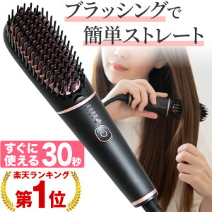 【即納】【1年保証】【楽天1位 あす楽対応】ヘアアイロン ブラシ ヒートブラシ ストレートヒートブラシ ポータブルミニブラシ ミニブラシ ヘアーアイロン ストレートアイロン カールアイロン ブラシ型ヘアアイロン コームアイロン コテ ストレートヘア マイナスイオン