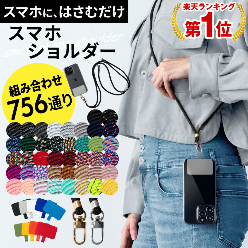 【クーポン利用で1,480円】【在庫あり】【3万本突破/楽天1位】スマホショルダー ストラップホルダー スマホ ショルダーストラップ 肩掛け スマホ 全機種対応 iphone 携帯ストラップ ネックストラップ 首掛け 斜めがけ 肩紐 iphone 13 13mini 13pro 13promax iphone12