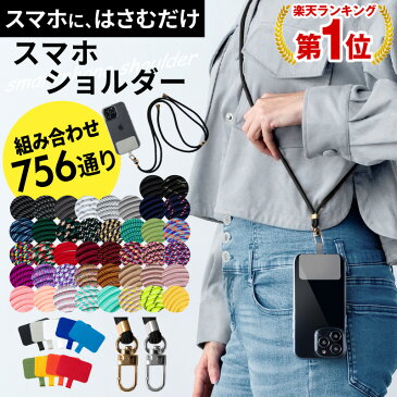 【クーポン利用で1,480円】【在庫あり】【3万本突破/楽天1位】スマホショルダー ストラップホルダー 肩掛け スマホ 全機種対応 iphone 携帯ストラップ ショルダーストラップ ネックストラップ 肩掛け 首掛け 斜めがけ 肩紐 iphone 13 13mini 13pro 13promax iphone12