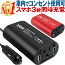 【楽天1位 あす楽】インバーター 12V 100V 車 シガーソケット コンセント QC3.0 DC AC カーインバーター 150W ac 電源 変換 車載充電器 USB 2ポート 急速充電 急速充電器 充電器 カーチャージャー シガーソケット usb インバータ QuickCharge