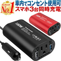 インバーター 12V 100V 車 シガーソケット コンセント QC3.0 DC AC カーインバーター 150W ac 電源 変換 車載充電器 USB 2ポート 急速充電 急速充電器 充電器 カーチャージャー シガーソケット usb インバータ QuickCharge