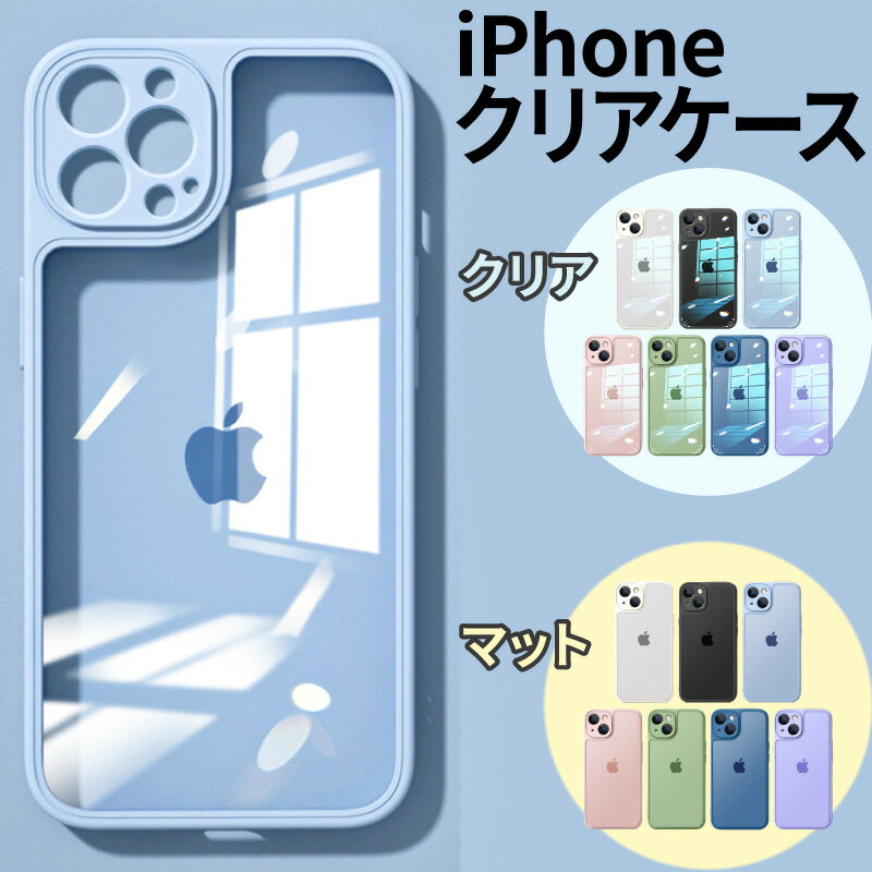 【クリア／マット】iPhoneケース クリアスマホケース クリア ケース クリアケース スマホケース iPhone14 iPhone14plus iPhone14Pro iPhone14ProMax iPhone13 ProMax かわいい 透明 アイフォン13 用 シリコン カバー カメラ保護 おしゃれ 人気 高透明度の光沢