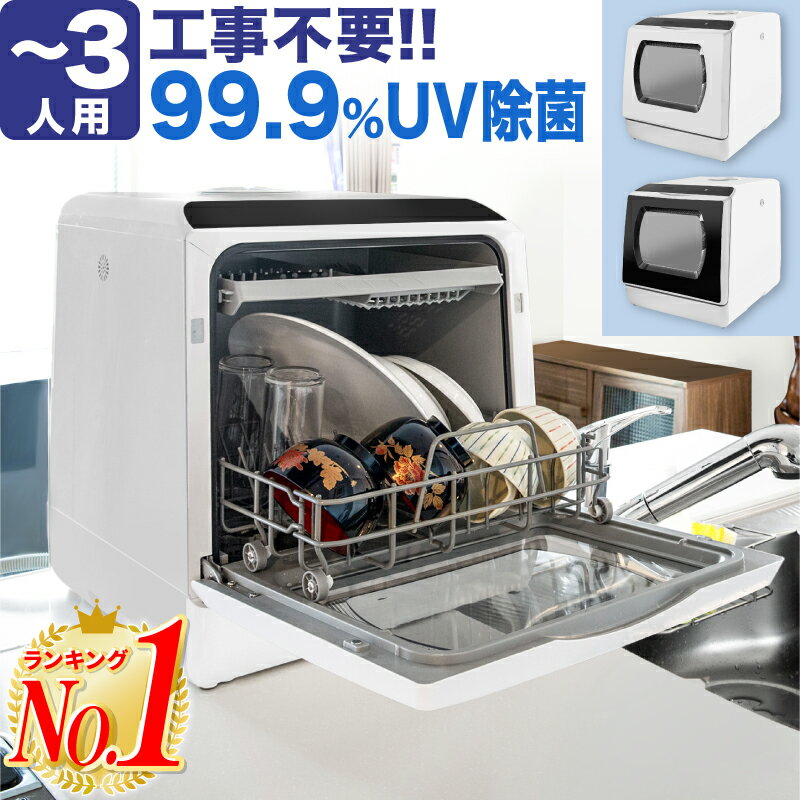 【全品11%OFFクーポン！6/1限定！】【楽天1位 レビューで2年保証】食洗機 食器洗い乾燥機 食洗器 工事不要 設置 卓上 タンク式 食器洗浄機 食器乾燥機 食器洗い機 食器洗浄乾燥機 皿洗い 食洗機 据え置き 節水 節電 食器洗浄 高温洗浄 ダブルノズル噴射式洗浄