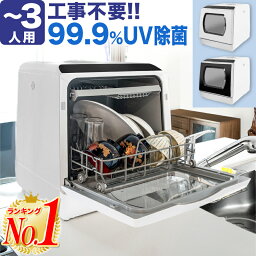 食器洗い乾燥機 【3,000円OFF 楽天1位 あす楽 レビューで2年保証】食洗機 食器洗い乾燥機 食洗器 工事不要 設置 卓上 タンク式 食器洗浄機 食器乾燥機 食器洗い機 食器洗浄乾燥機 皿洗い 食洗機 据え置き 節水 節電 食器洗浄 高温洗浄 ダブルノズル噴射式洗浄