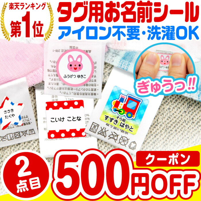 【2枚目購入で500円OFFクーポン!】【楽天1位】名前シール お名前シール おなまえシール なまえシール 自社 工場 製作所 直送 防水 アイロン不要 入学 ノンアイロン 布 タグ用 最大159枚 200デザイン以上 ネームシール 国内工場 大人 食洗[◆]