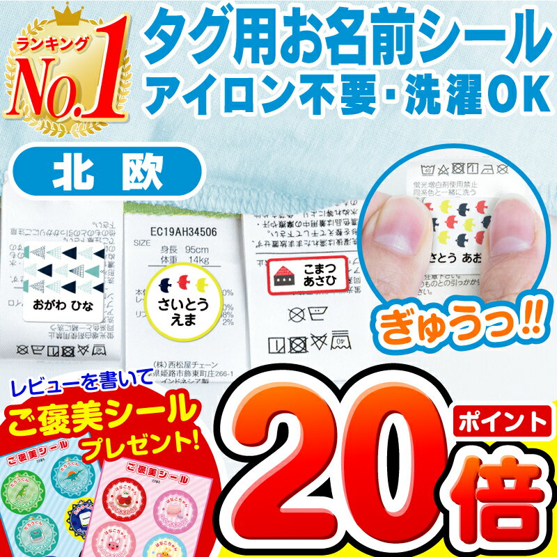 【ポイント20倍+最大410円OFFクーポン！】【楽天1位】名前シール お名前シール おなまえシール なまえシール 自社 工場 製作所 直送 防水 アイロン不要 入学 ノンアイロン 北欧風 布 タグ用 ネームシール 国内工場 大人 食洗機 洗濯機 電子レンジ [◆]