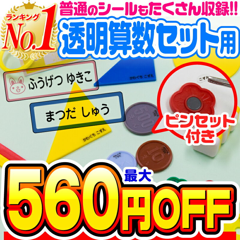 【最大560円OFF】【楽天1位】名前シール 算数セット 透明 お名前シール なまえシール おなまえシール ネームシール 算数シール クリア アイロン不要 貼るだけ 防水 食洗機 レンジ 子供 入学 入園 卒園 幼稚園 保育園 小学生 最大807枚 28デザイン ホビナビ 送料無料 [◆]