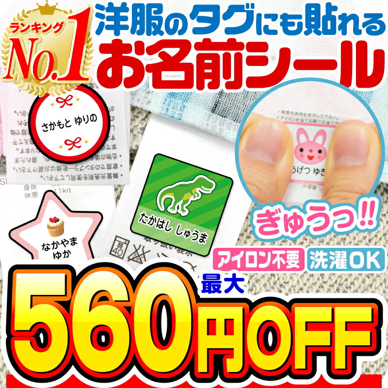 【最大560円OFF】【楽天1位】名前シール タグ用 お名前シール なまえシール おなまえシール ネームシール ノンアイロン アイロン不要 防水 タグ 貼るだけ 子供 入学 入園 卒園 幼稚園 保育園 小学生 大人 布 最大159枚 300デザイン以上 ホビナビ 送料無料 [◆]