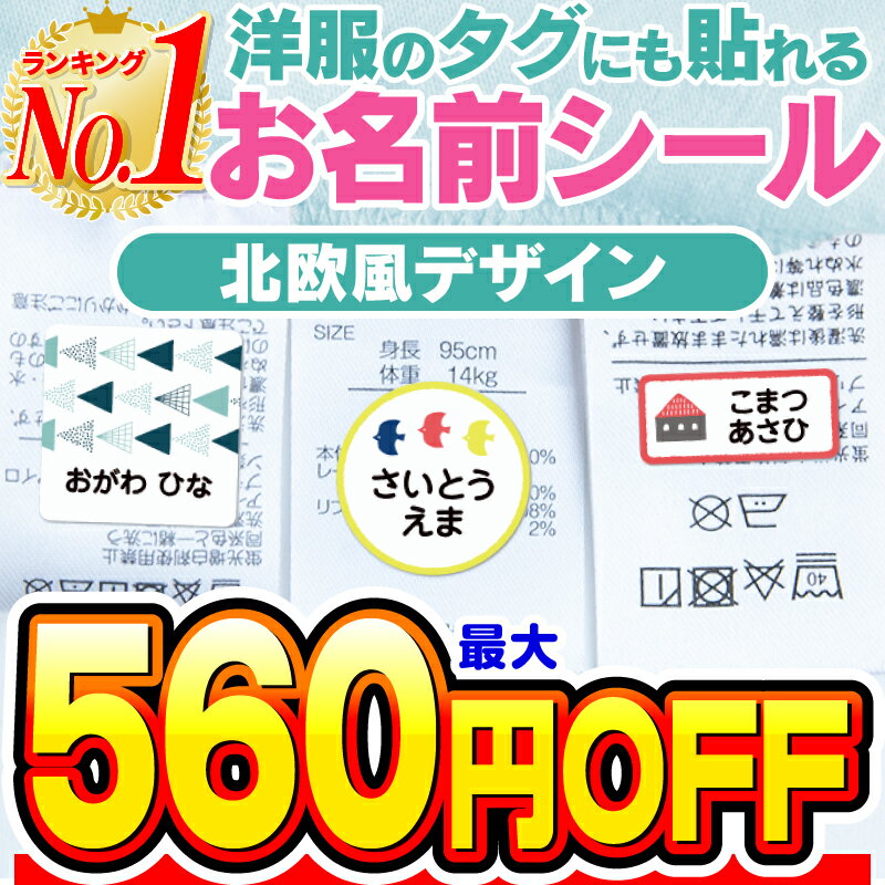 【最大560円OFF】【楽天1位】名前シール タグ用 お名前シール なまえシール おなまえシール ネームシール ノンアイロン アイロン不要 防水 タグ 貼るだけ 北欧 北欧風 子供 入学 入園 卒園 幼稚園 保育園 小学生 大人 布 最大163枚 人気デザイン75種 ホビナビ 送料無料 [◆]